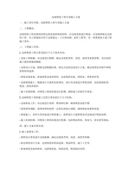 边坡喷浆工程专项施工方案