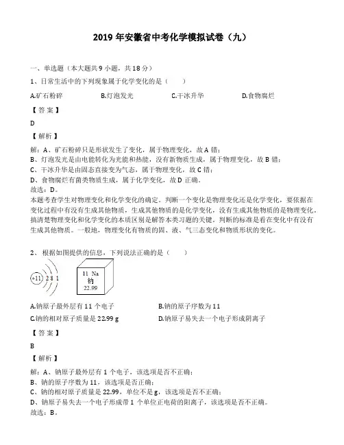 2019年安徽省中考化学模拟考试试卷(九)(解析版)