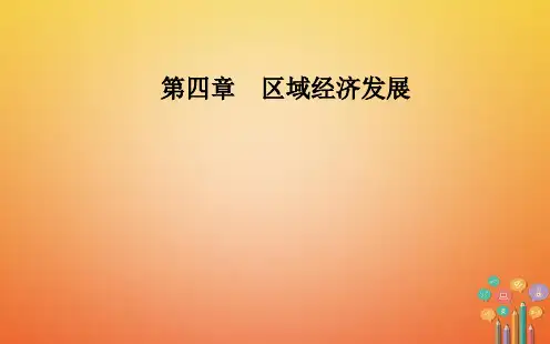 高中地理人教版必修3第四章第二节区域工业化与城市化—以我国珠江三角洲为例课件PPT(57张)