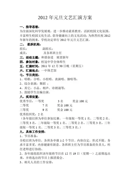 2012年元旦文艺汇演方案