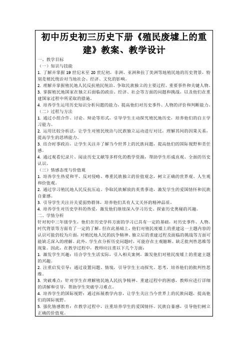 初中历史初三历史下册《殖民废墟上的重建》教案、教学设计