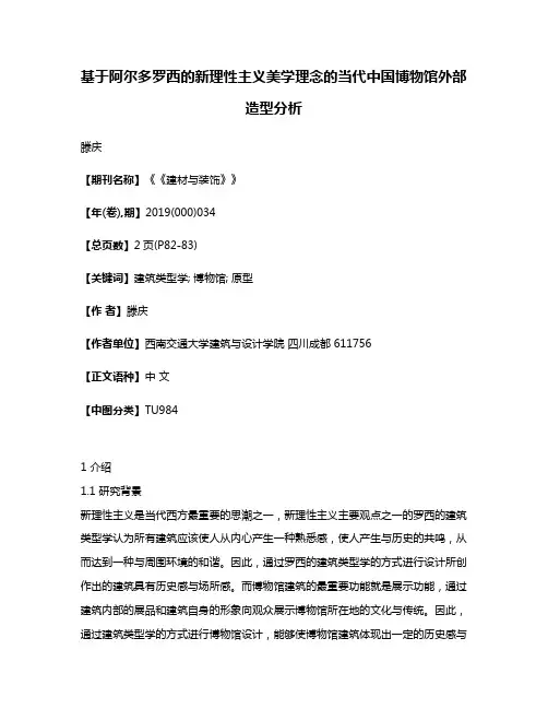 基于阿尔多罗西的新理性主义美学理念的当代中国博物馆外部造型分析