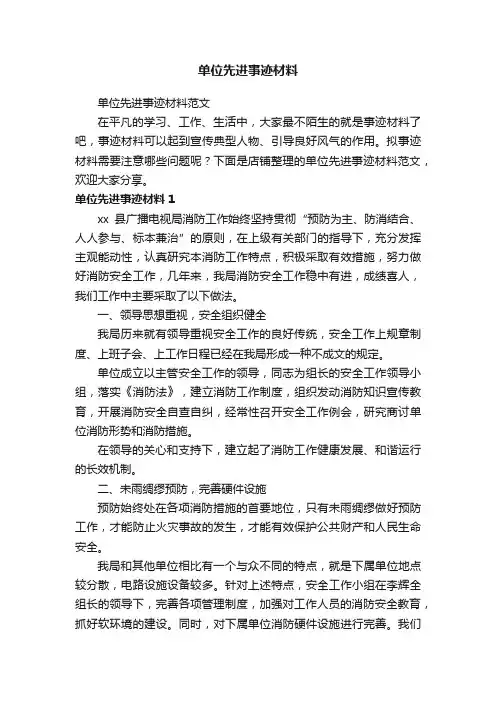 单位先进事迹材料
