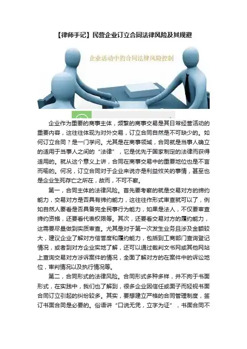 【律师手记】民营企业订立合同法律风险及其规避