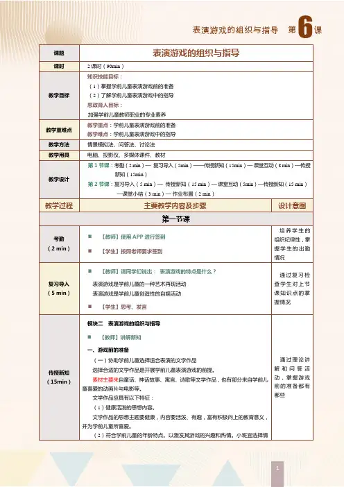 《学前儿童游戏指导》教案  第6课  表演游戏的组织与指导