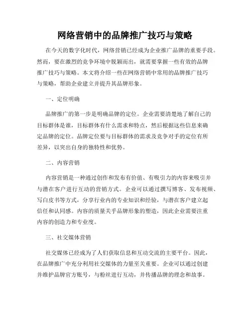 网络营销中的品牌推广技巧与策略