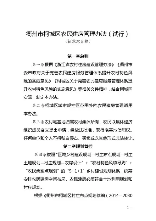 衢州柯城区农民建房管理办法(试行)