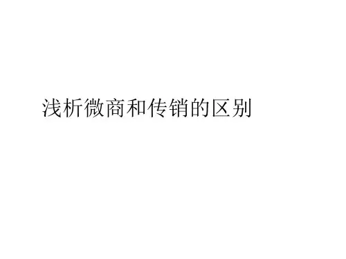 浅析微商和传销的区别