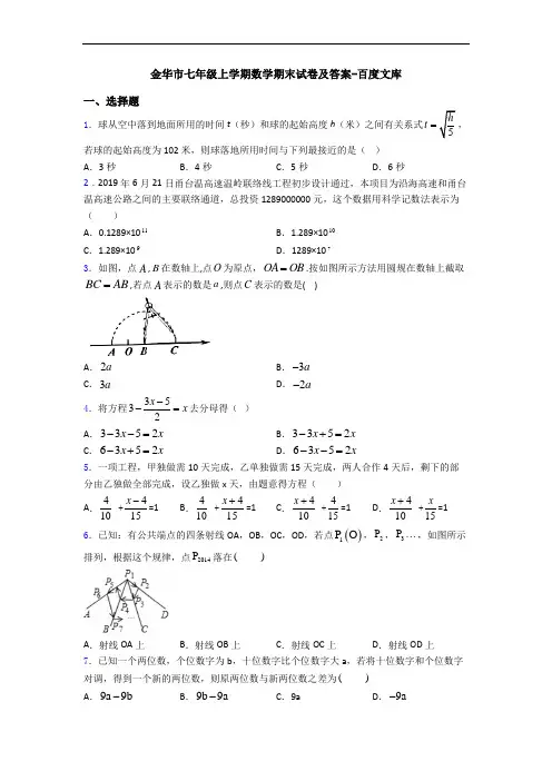 金华市七年级上学期数学期末试卷及答案-百度文库