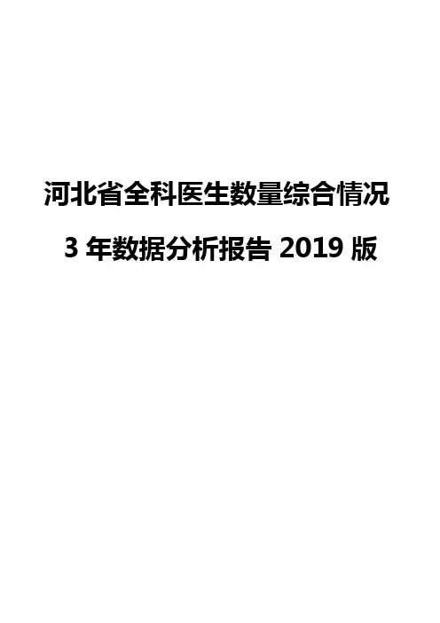 河北省全科医生数量综合情况3年数据分析报告2019版