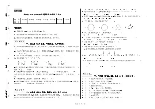 贵州省2019年小升初数学模拟考试试卷 含答案