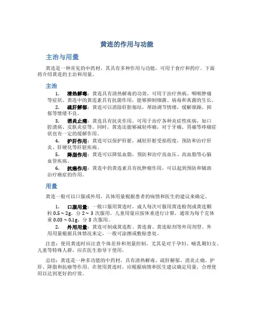 黄连的作用与功能主治与用量