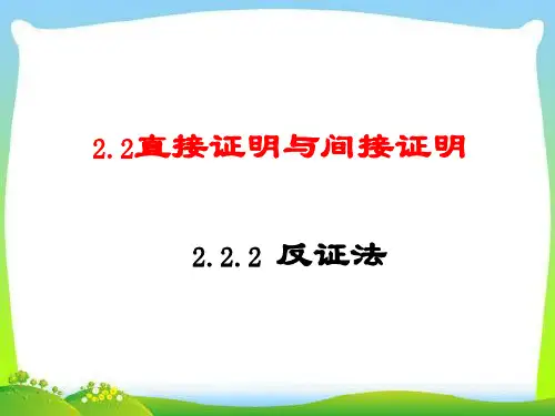 2.2.2--反证法 课件(人教A版选修2-2)
