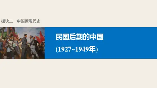 中国近代史国民政府后期中国近代史国民政府后期(1927-1949)
