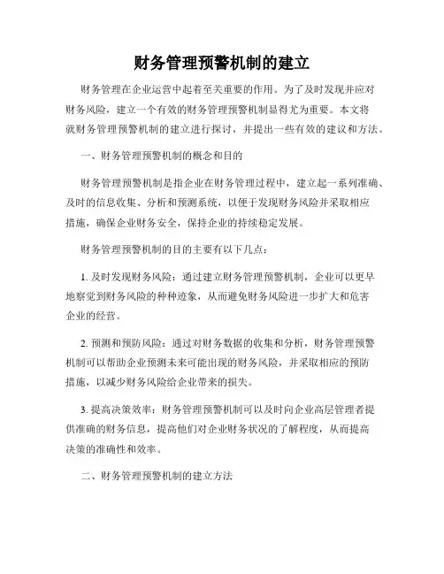 财务管理预警机制的建立