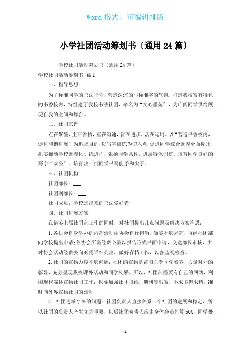 小学社团活动策划书(通用24篇)