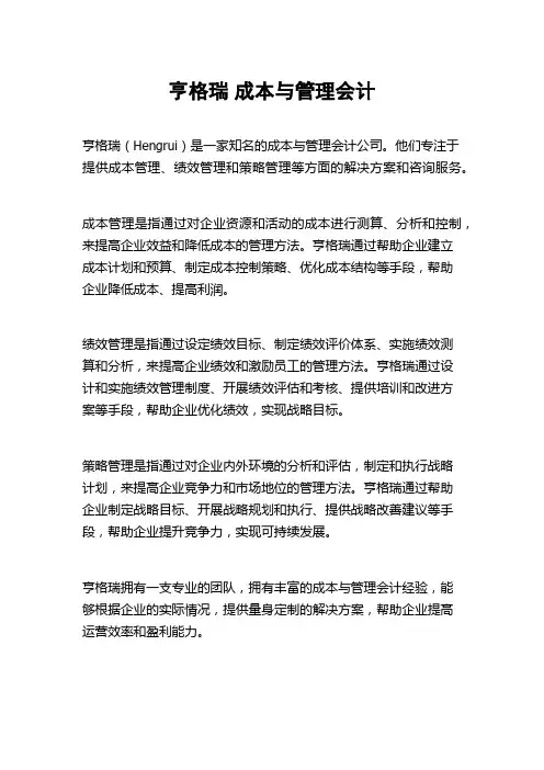 亨格瑞 成本与管理会计 