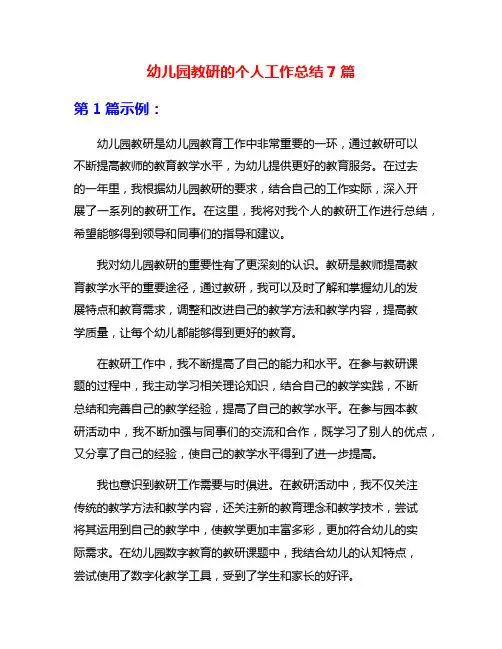 幼儿园教研的个人工作总结7篇