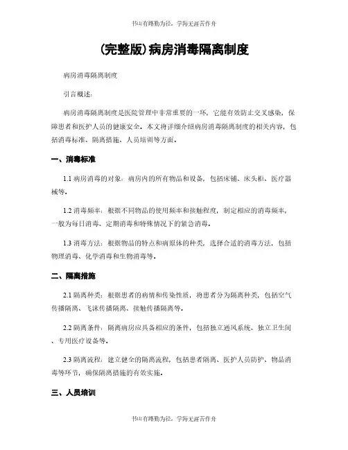 (完整版)病房消毒隔离制度