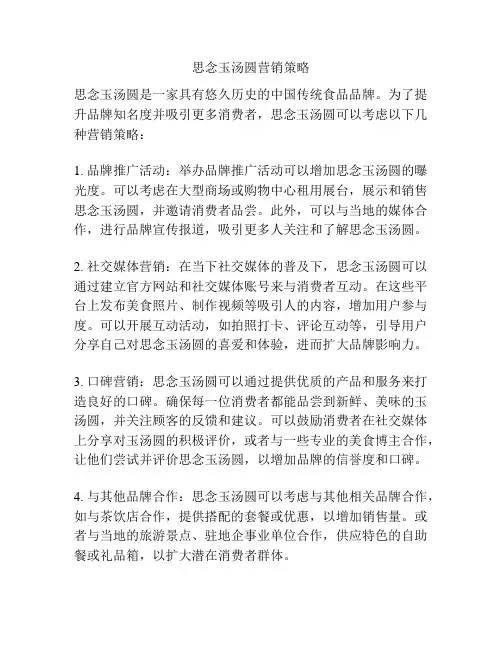 思念玉汤圆营销策略