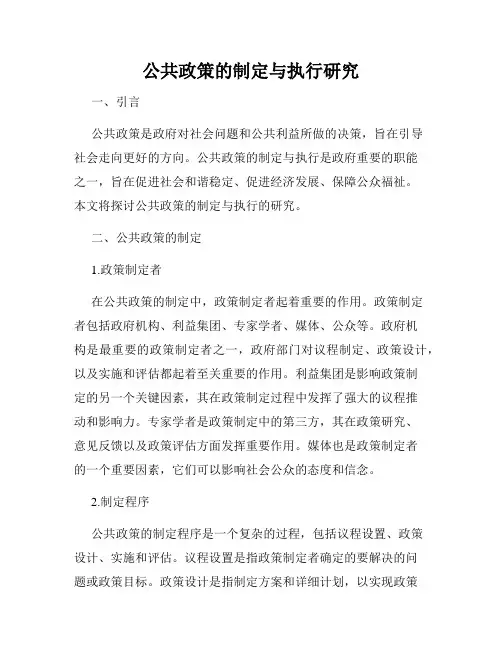 公共政策的制定与执行研究
