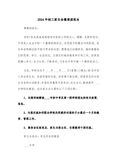 2024年初三家长会邀请函范本(3篇)
