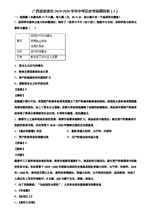 广西省贵港市2019-2020学年中考历史考前模拟卷(3)含解析