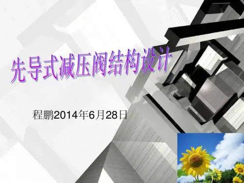 液压与气压传动三级项目汇报先导式减压阀