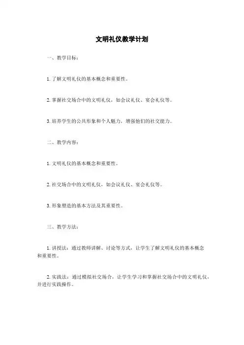 文明礼仪教学计划