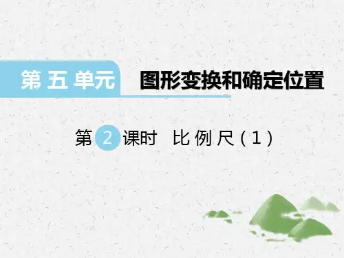 六年级数学上册│第2课时-比例尺(1)【2019西师版】