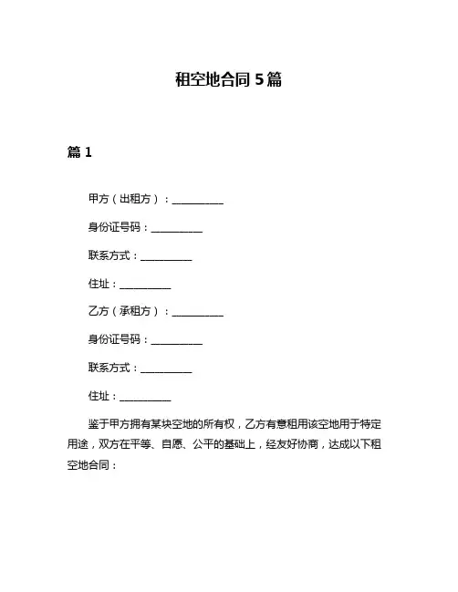 租空地合同5篇
