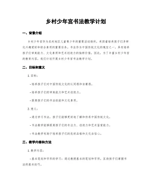 乡村少年宫书法教学计划