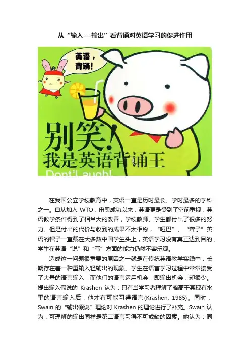 从“输入---输出”看背诵对英语学习的促进作用