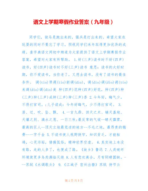语文上学期寒假作业答案(九年级) 