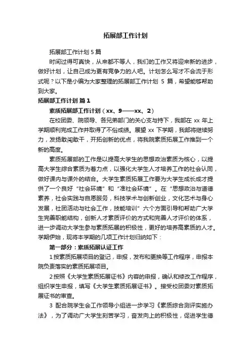 拓展部工作计划