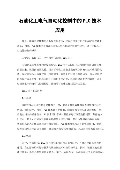 石油化工电气自动化控制中的PLC技术应用