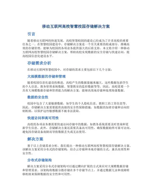 移动互联网高校智慧校园存储解决方案