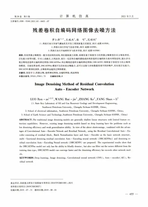 残差卷积自编码网络图像去噪方法