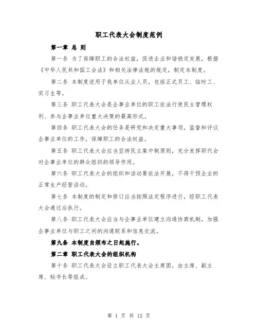 职工代表大会制度范例（4篇）