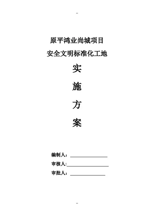 省级安全文明标准化工地实施方案