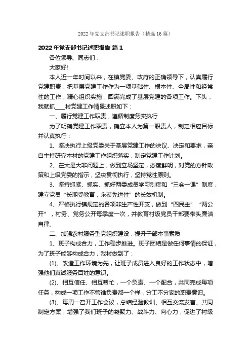 2022年党支部书记述职报告（精选16篇）