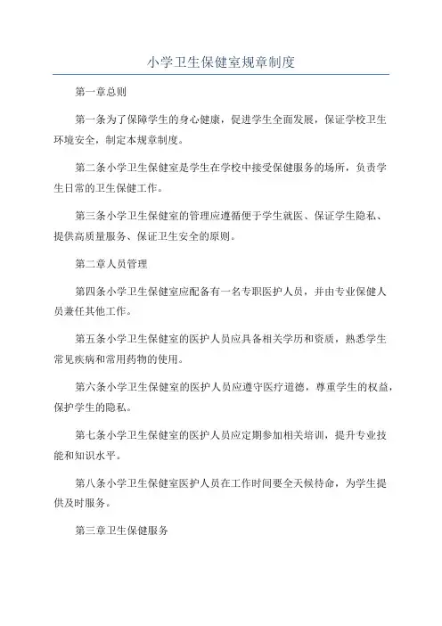 小学卫生保健室规章制度