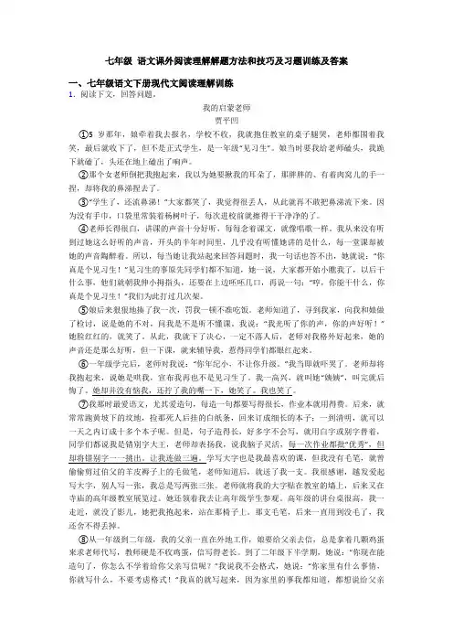 七年级 语文课外阅读理解解题方法和技巧及习题训练及答案