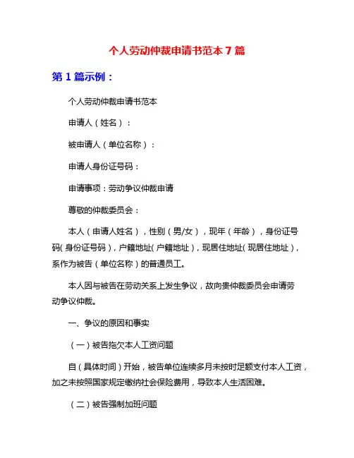 个人劳动仲裁申请书范本7篇