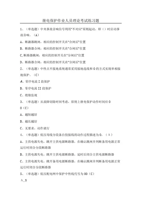 继电保护作业人员理论考试练习题(100题)含答案