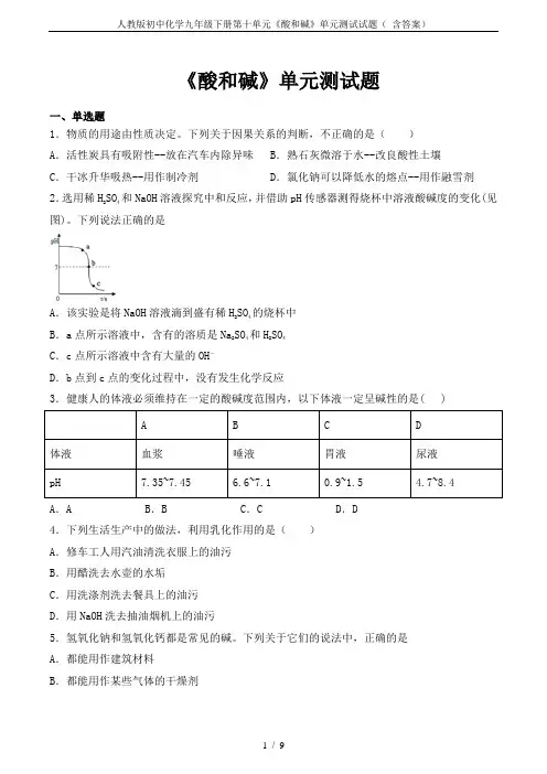 人教版初中化学九年级下册第十单元《酸和碱》单元测试试题( 含答案)