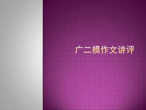 广二模作文讲评