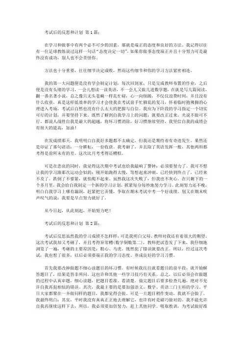 考试后的反思和计划(15篇)