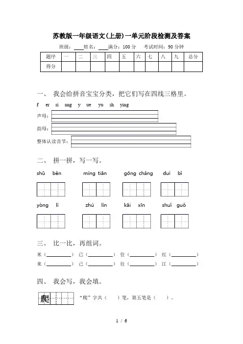 苏教版一年级语文(上册)一单元阶段检测及答案