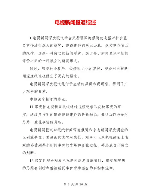 电视新闻报道综述